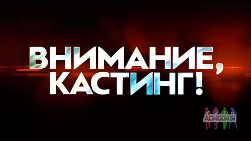 Кастинг для проф. и не проф. актеров на судебное шоу &quot;Суд по делам несовершеннолетних&quot; -1, 2, 3, 4 сентября 