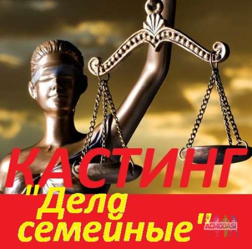 Кастинг тв проект &quot;Дела семейные&quot; - с 11 по 18 декабря