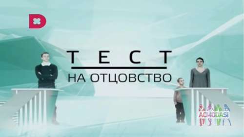 Кастинг на &quot;Тест на отцовство&quot; - с 12 по 18 февраля