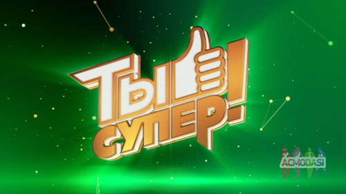 Зрители на съемку шоу &quot;Ты супер&quot;&quot;, сбор в 14.00.  - 24 апреля