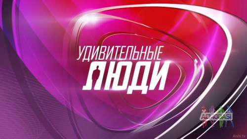 Зрители на съемку уникального, развлекательного шоу &quot;Удивительные люди&quot; - 12 августа