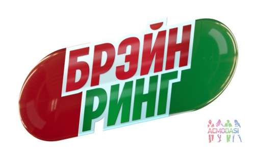 2, 3, 4 октября-игра &quot;Брейн-ринг&quot; (аналог &quot;Что? Где? Когда?), любой возраст 