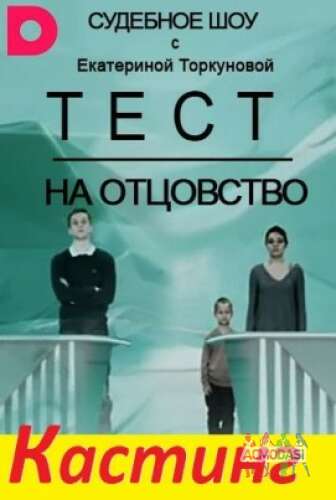 Кастинг для проф. и не проф. актеров &quot;Тест на отцовство&quot; возраст 25-45 лет - 11, 12, 13 апреля