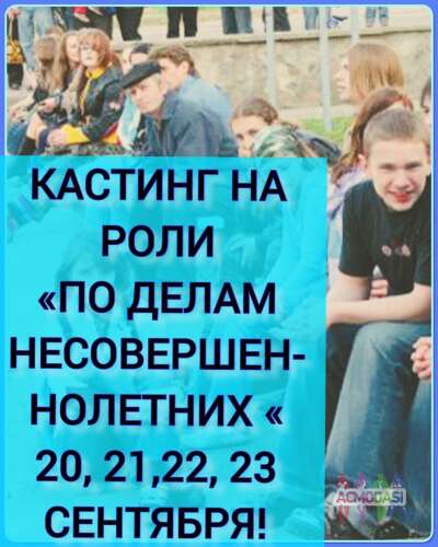 Кастинг на экстентричное шоу &quot;По делам несовершеннолетних&quot; - 20, 21, 22, 23 сентября