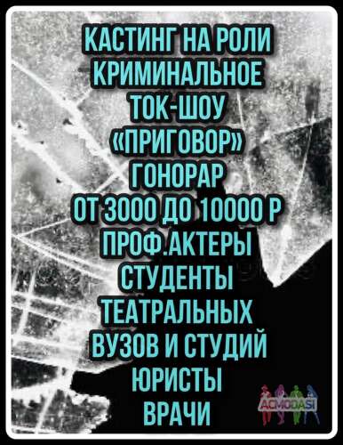 Кастинг на новое судебное , криминальное ток - шоу &quot; Приговор&quot;, проф.актеры, студенты профильных вузов или курсов,юристы,врачи - 3, 4 ноября