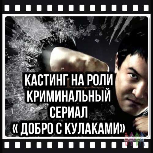 Кастинг на криминальный сериал &quot;Добро с кулаками&quot; - 5 ноября