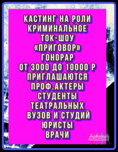 Кастинг на новое судебное , криминальное ток - шоу &quot; Приговор&quot;, проф.актеры, студенты профильных вузов или курсов,юристы,врачи - 7, 8 ноября