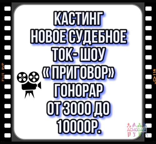 Кастинг на новое судебное , криминальное ток - шоу &quot; Приговор&quot;, проф.актеры, студенты профильных вузов или курсов,юристы,врачи - 5, 6 ноября