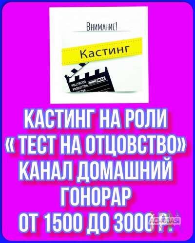 Кастинг на эксцентричное шоу &quot;Тест на отцовство&quot; - 8, 9 ноября