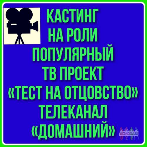 Кастинг на эксцентричное шоу &quot;Тест на отцовство&quot; - 12, 13 ноября