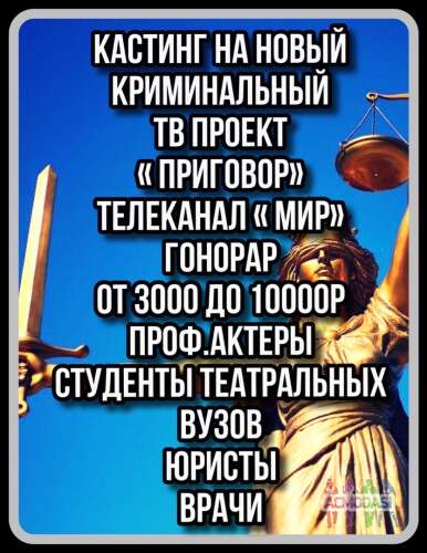 Кастинг на новое судебное , криминальное ток - шоу &quot; Приговор&quot;, проф.актеры, студенты профильных вузов или курсов,юристы,врачи - 14  ноября