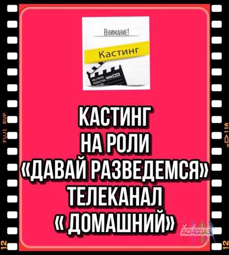 Кастинг &quot;Давай разведемся&quot; , канал Домашний - 2, 3 декабря