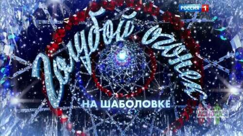 Зрители на &quot;Новогодний Голубой Огонек&quot;, выступают И. Алегрова, В. Меладзе, С.Лазарев, Ю. Савичева, Валерия, Л. Агутин - 10 декабря