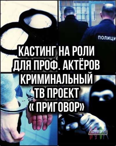 Кастинг для проф.актеров на роли в детективный ТВ проект &quot;Приговор&quot; - 14, 15 декабря