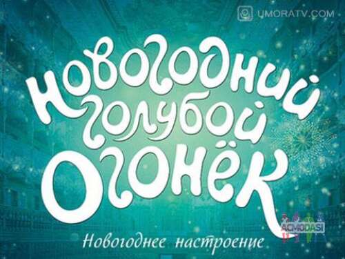 Зрители на &quot;Новогодний Голубой Огонек&quot;, выступают Николай Басков, Егор Крид, Анни Лорак, Юрий Стоянов и др. - 17 декабря 