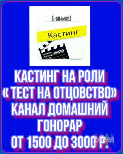 Кастинг на роли ТВ проект  &quot;Тест на отцовство&quot; - 18, 19 января