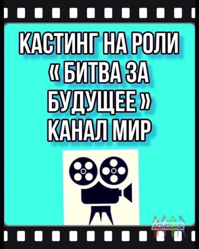 Кастинг на роли  &quot; Битва за будущее&quot; , канал МИР -  13, 14 января