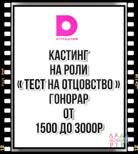 Кастинг на роли ТВ проект  &quot;Тест на отцовство&quot; - 22, 23 января