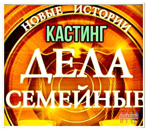 Кастинг &quot;Дела семейные. Новые истории&quot; - 31 января, 1, 2 февраля