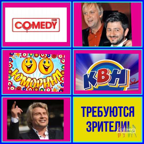 Изменение сбор в 10.00.  Зрители на &quot;Юморину&quot; , Звезды КВН, Comedy Club , лучшие юмористы страны - 18 февраля