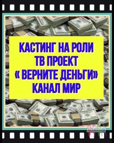 Кастинг на роли &quot; Деньги верните &quot; , канал Мир - 23, 24, 25, 26  февраля