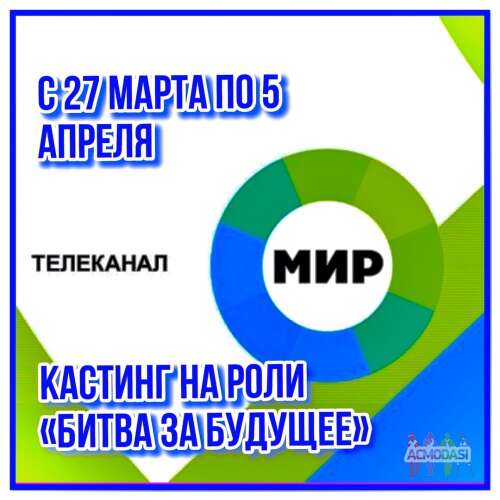 Отмена кастинга  Кастинг на роли &quot; Битва за будущее&quot; , канал МИР -  [смотрите в контактах]  марта