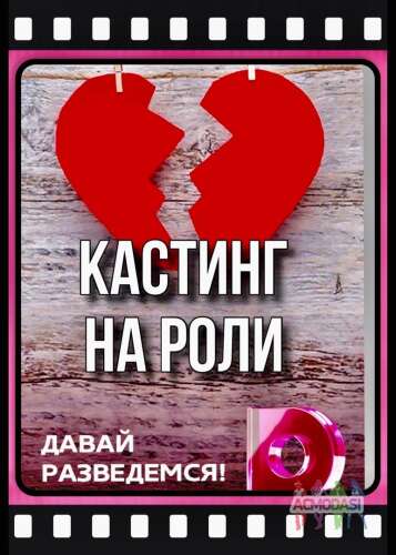 Кастинг на роли судебный ТВ проект &quot;Давай разведемся&quot; , канал Домашний -  с 17 по 26 мая