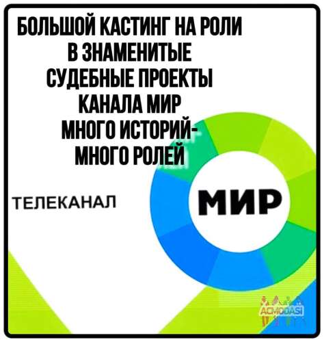 Большой кастинг на два популярных судебных шоу канала МИР - с 29 мая по 14 июня