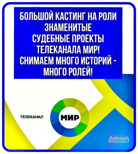 Большой кастинг на два знаменитых судебных шоу канала МИР - с 29 мая по 14 июня