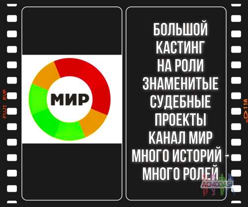 Большой кастинг на два знаменитых судебных проектов т/к МИР - тв шоу &quot;Дела семейные&quot; и тв шоу &quot;Битва за будущее&quot; - с 7 по 14 июня