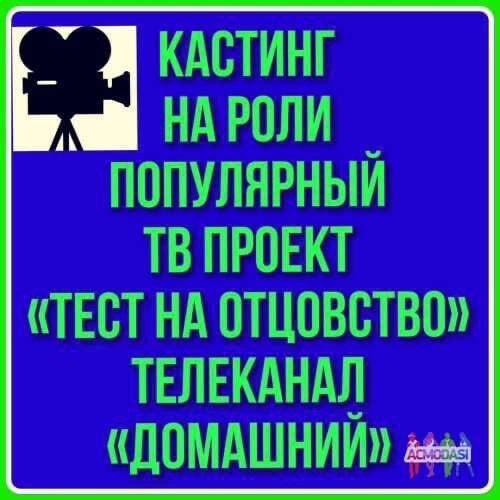 Кастинг на роли ТВ проект &quot;Тест на отцовство&quot; - с 16 по 25 июня