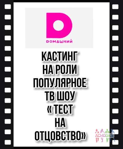 Дистационный кастинг на роли ТВ популярный ТВ проект  &quot;Тест на отцовство&quot; - с 16 по 25 июня