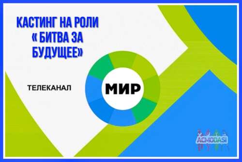 Кастинг на роли  &quot; Битва за будущее&quot; , канал МИР , точечные типажи