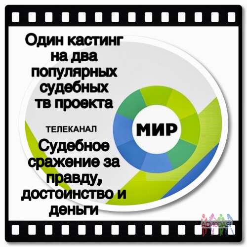 Один кастинг на два популярных судебных ТВ проекта канала МИР - с 30 июня  по 12 июля