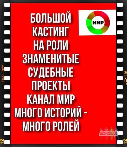 Один кастинг на два популярных судебных ТВ проекта канала МИР - с 4  по 12 июля