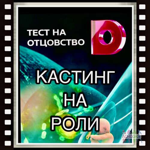 Кастинг на роли ТВ популярный ТВ проект &quot;Тест на отцовство&quot; - С 10 по 18 июля