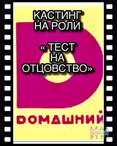 Дистационный кастинг на роли ТВ популярный ТВ проект &amp;amp;quot;Тест на отцовство&amp;amp;quot; - с 12 по 18 июля