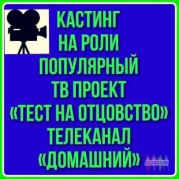 Кастинг  Тест на отцовство  - с 2 по 10 августа