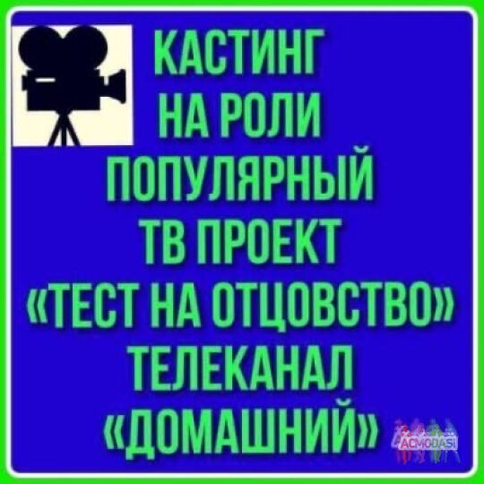 Кастинг  Тест на отцовство  - с 2 по 10 августа