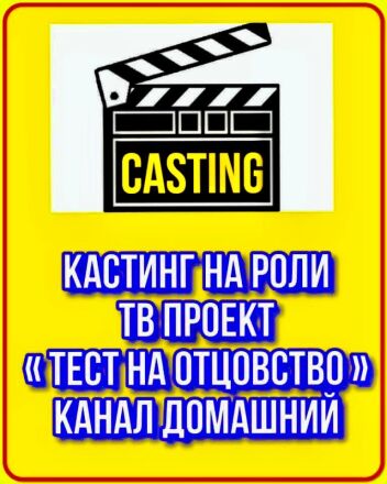 Кастинг Тест на отцовство - с 4 по 10 августа