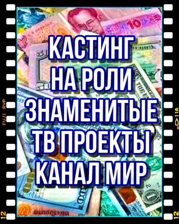 Новые кастинги на канале Мир - с 14 по 23 августа