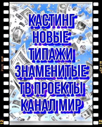 Новые типажи на проекты  "Битва за будущее" и « Деньги верните» канала Мир