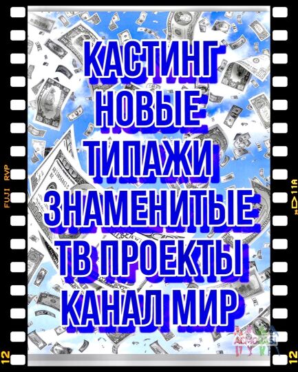 Новые типажи на проекты  "Битва за будущее" и « Деньги верните» канала Мир