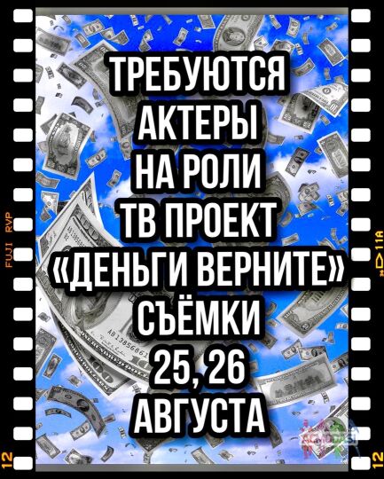 Требуются актеры на роли ТВ проект "Деньги верните" съемки 25, 26 августа