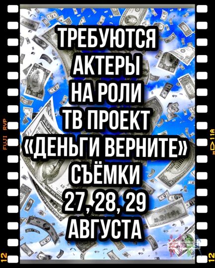 Требуются актеры на роли ТВ проект "Деньги верните" съемки 27, 28, 29 августа