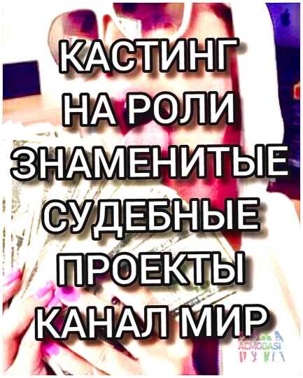 Требуются актеры на роли ТВ проект "Деньги верните" съемки 27, 28, 29 августа