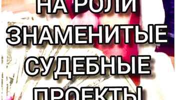 Требуются актеры на роли ТВ проект "Деньги верните" съемки 27, 28, 29 августа