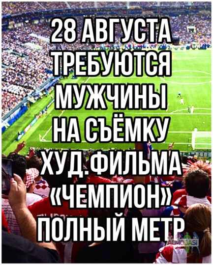 Полный метр х/ф "Чемпион", болельщики на стадионе - 28 августа