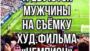 Полный метр х/ф "Чемпион", болельщики на стадионе - 28 августа