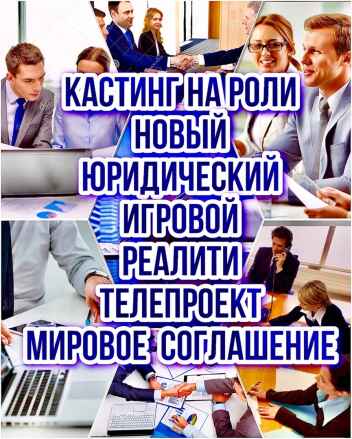 Онлайн - кастинг в новый игровой, юридический ТВ проект "МИРОВОЕ СОГЛАШЕНИЕ" с 18 по 27 сентября